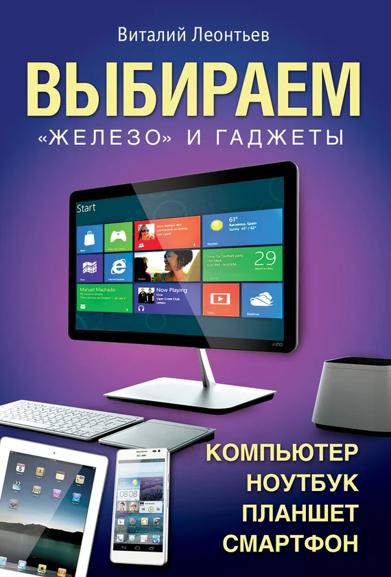 Обложка Выбираем компьютер, ноутбук, планшет, смартфон