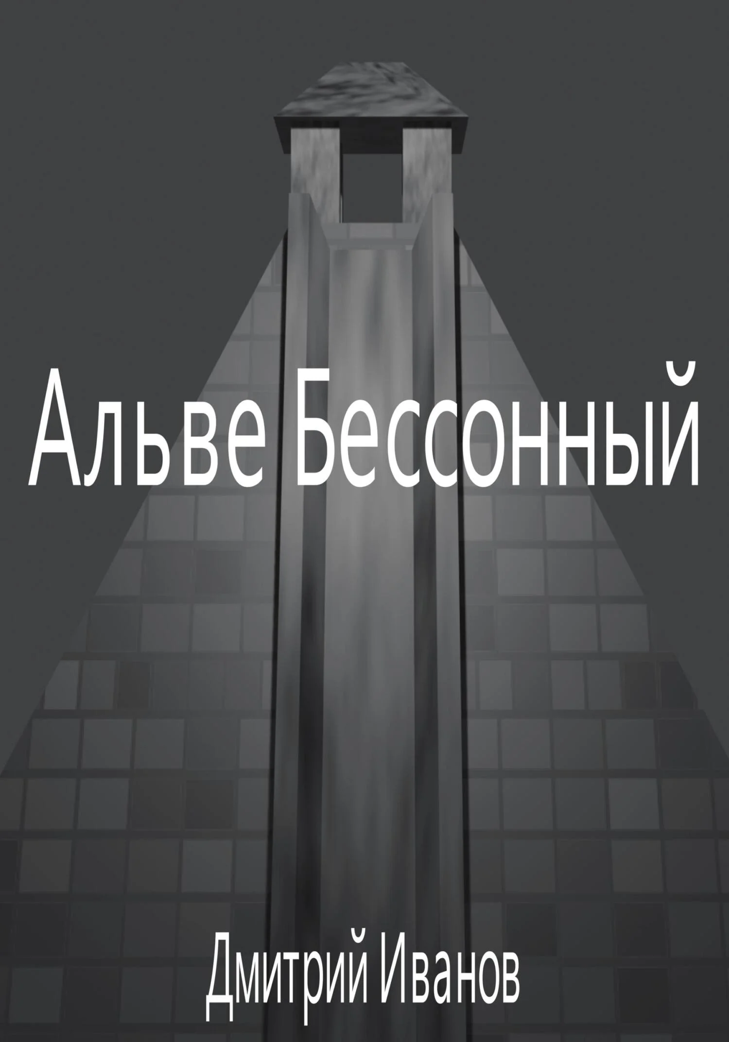 Обложка Альве Бессонный