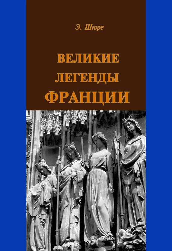 Обложка Великие легенды Франции