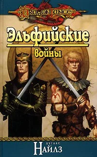 Обложка Эльфийские войны