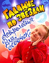 Обложка Астрология для девочек