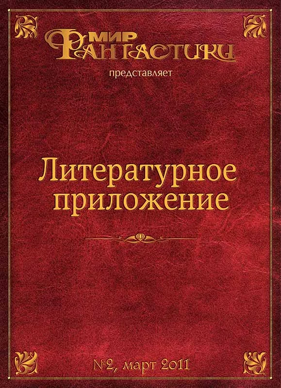 Обложка Литературное приложение «МФ» №02, март 2011