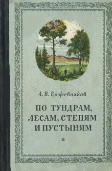 Обложка По тундрам, лесам, степям и пустыням
