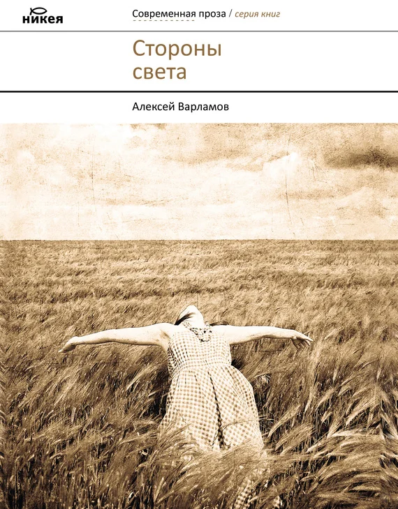 Обложка Стороны света