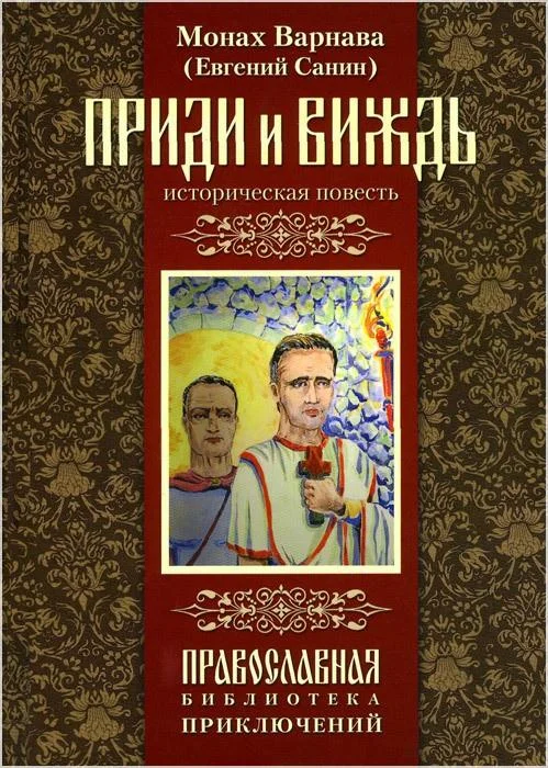 Обложка Приди и виждь