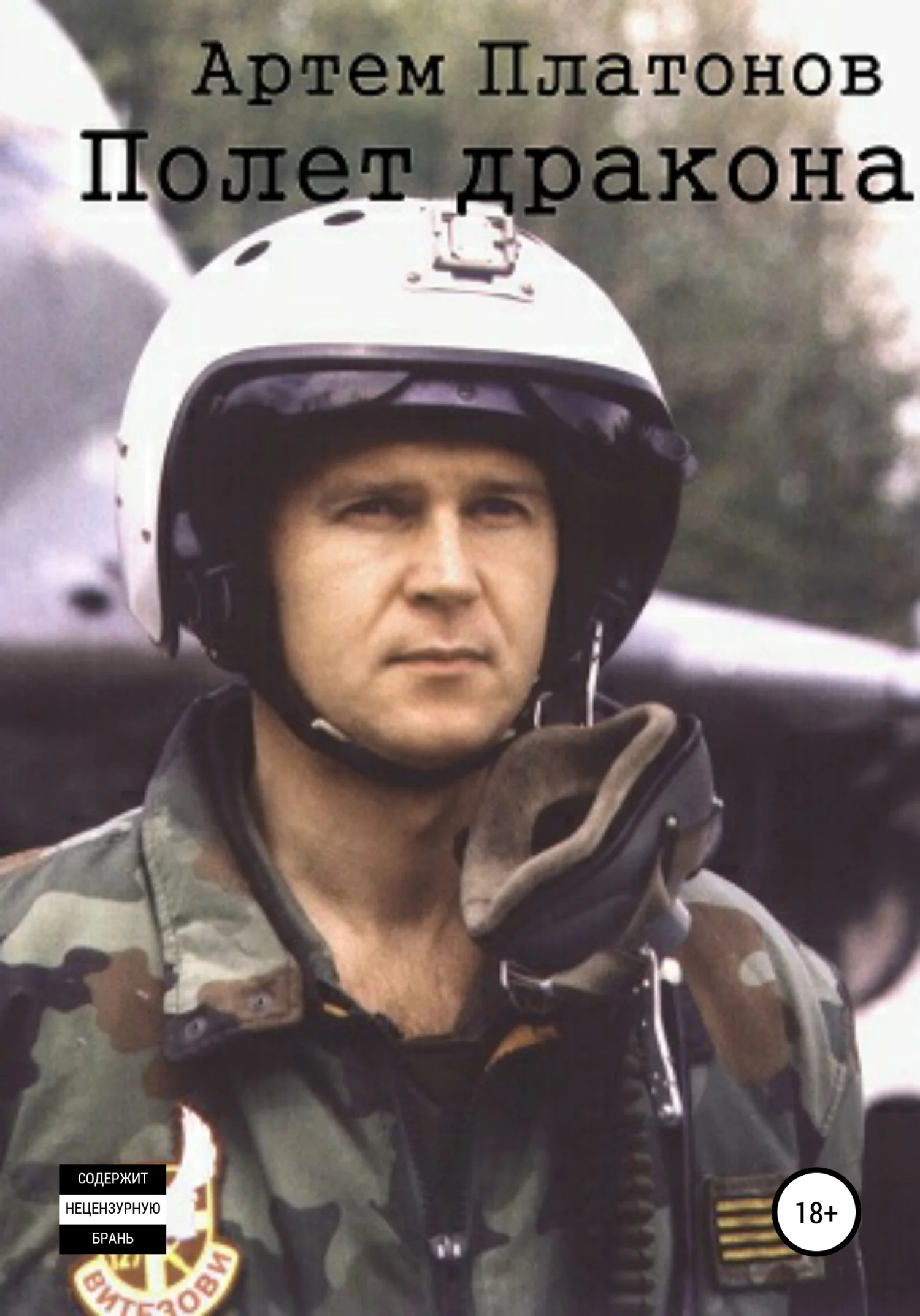 Обложка Полет дракона