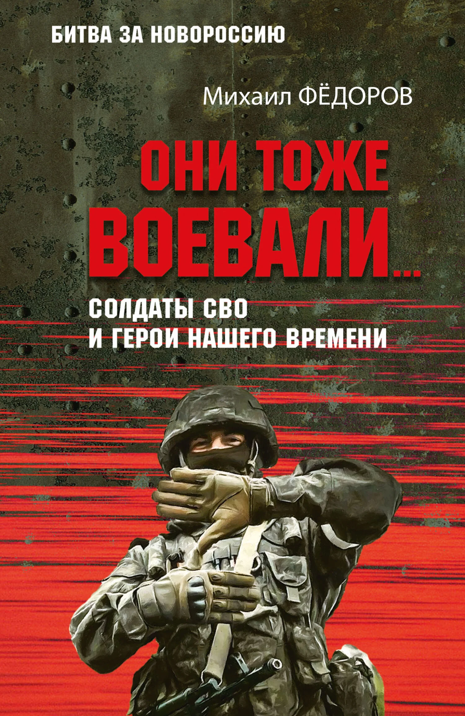Обложка Они тоже воевали… Солдаты СВО и герои нашего времени