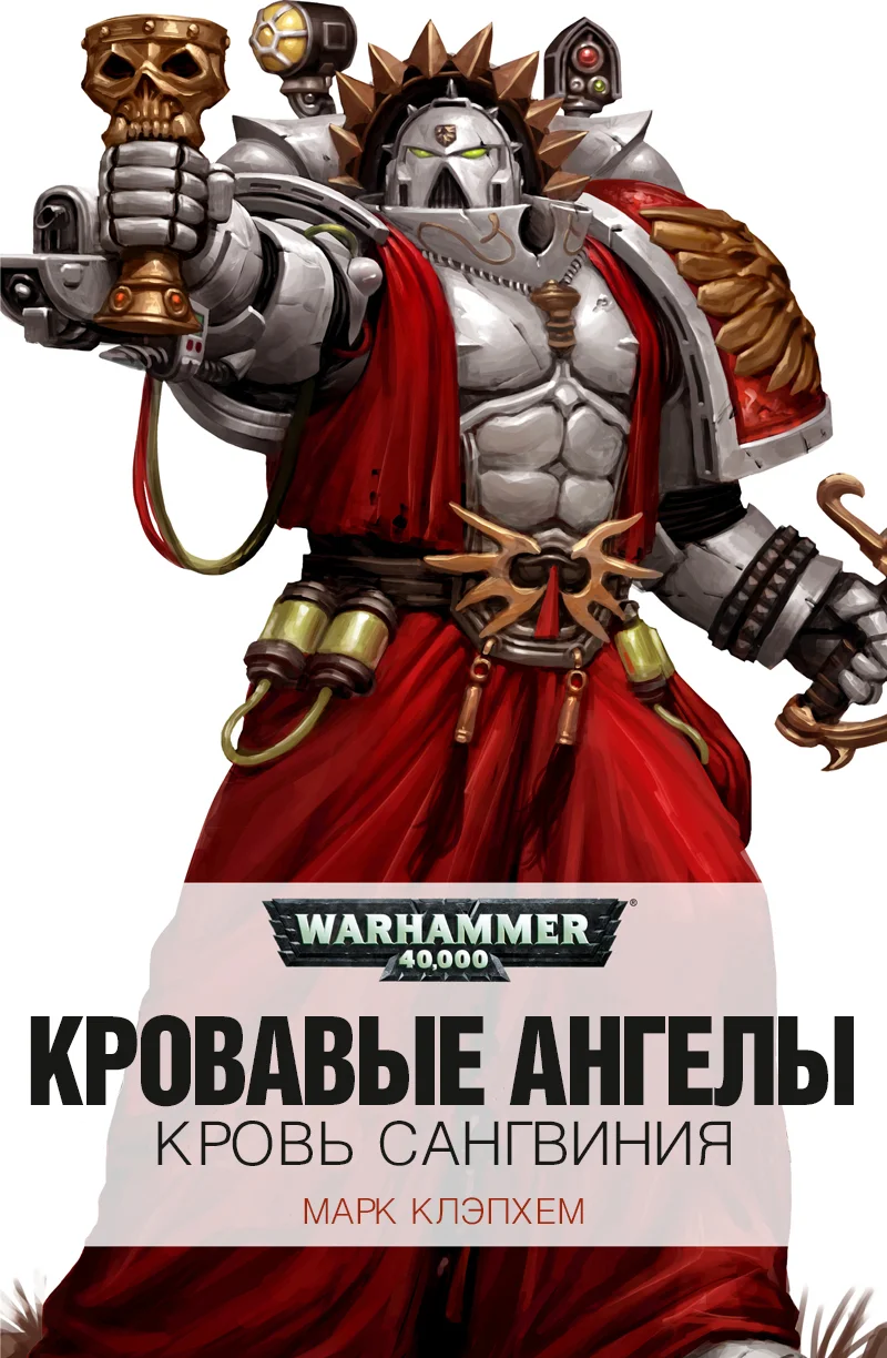 Обложка Кровь Сангвиния