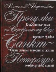 Обложка Прогулки по Серебряному веку. Санкт-Петербург