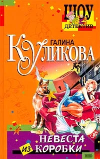 Обложка Невеста из коробки