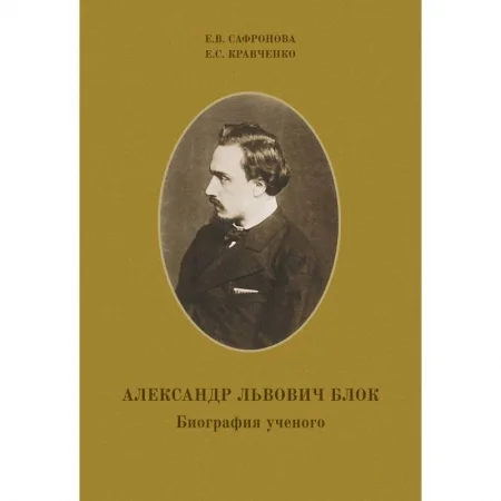 Обложка Александр Львович Блок. Биография ученого