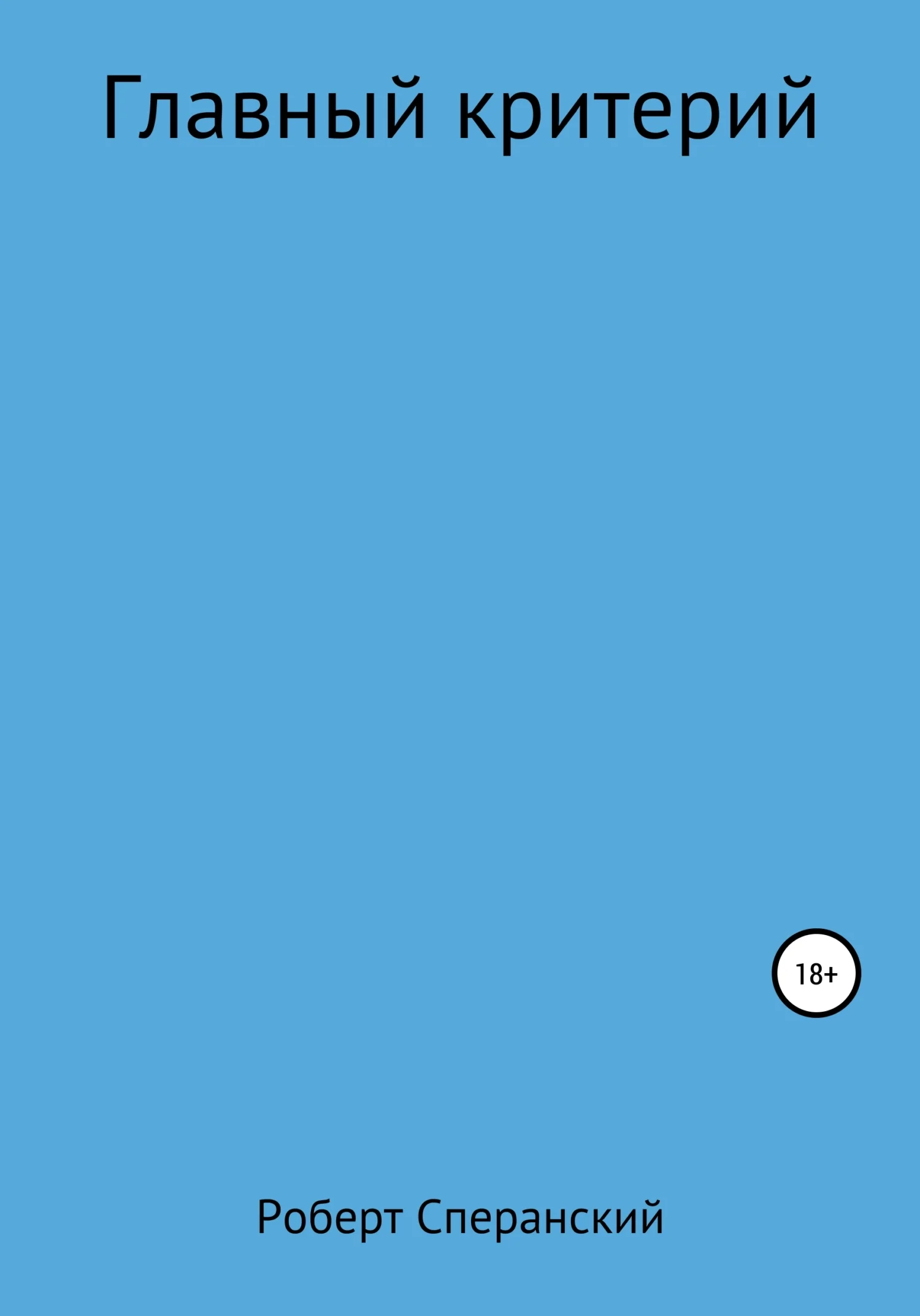 Обложка Главный критерий