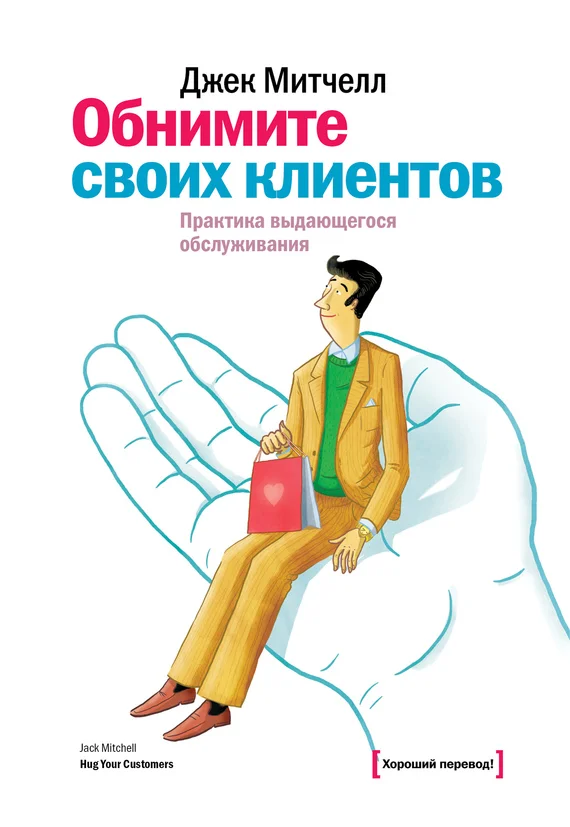 Обложка Обнимите своих клиентов. Практика выдающегося обслуживания