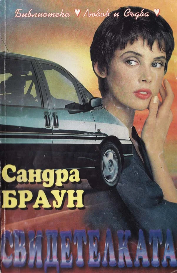 Обложка Свидетелката