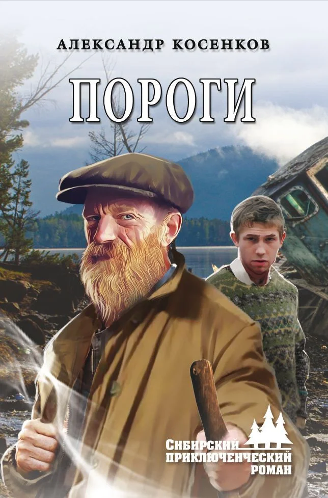Обложка Пороги