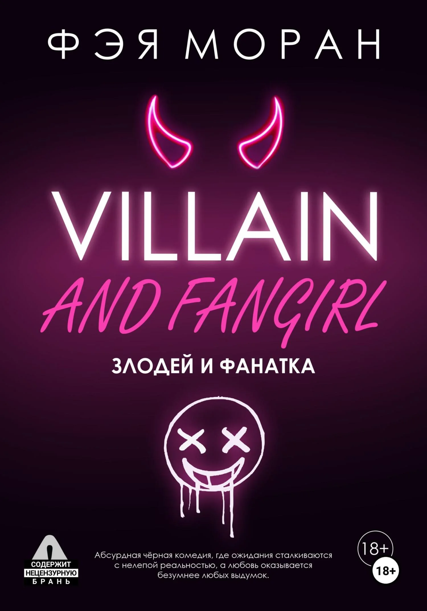 Обложка Злодей и фанатка