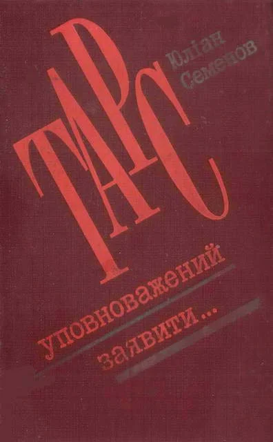 Обложка ТАРС уповноважений заявити…