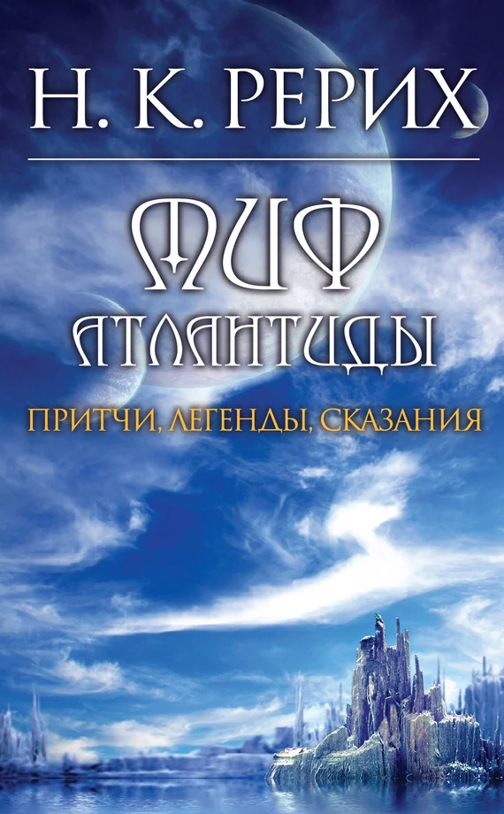 Обложка Миф Атлантиды