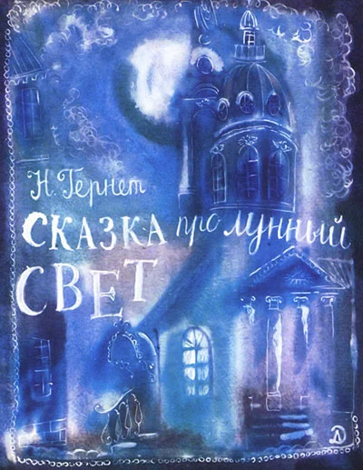Обложка Сказка   про  лунный  свет