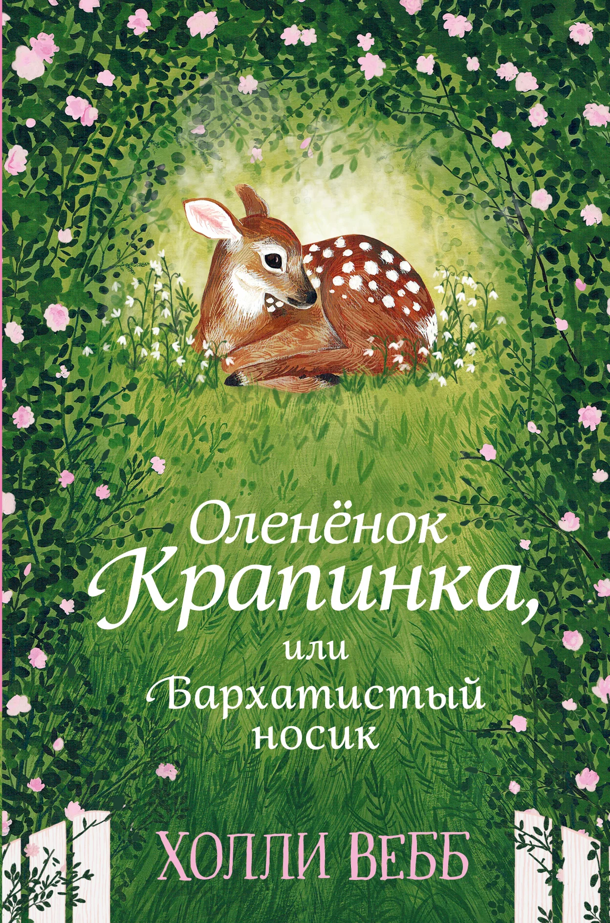 Обложка Оленёнок Крапинка, или Бархатистый носик