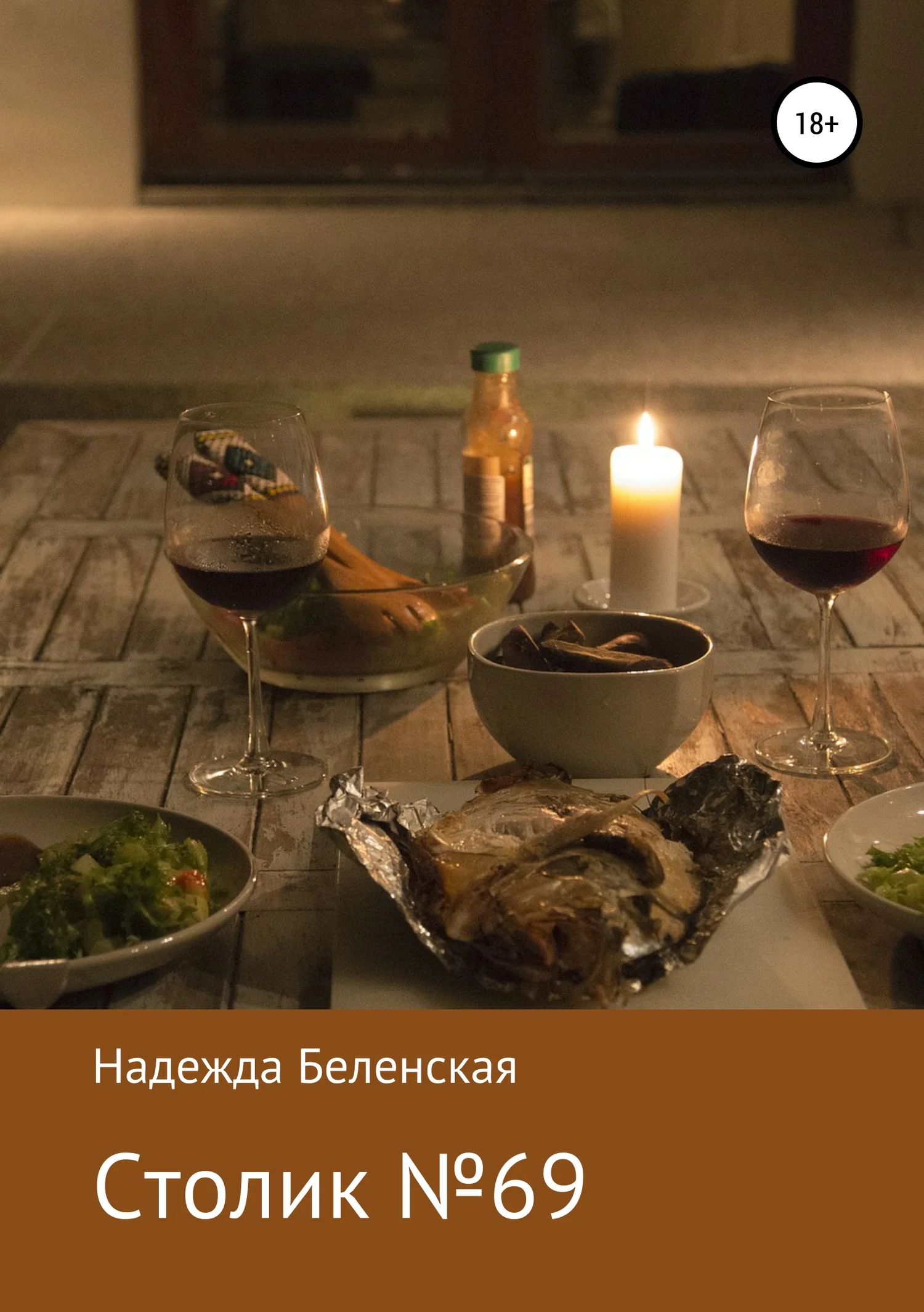 Обложка Столик № 69