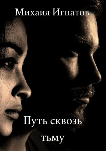 Обложка Путь сквозь тьму