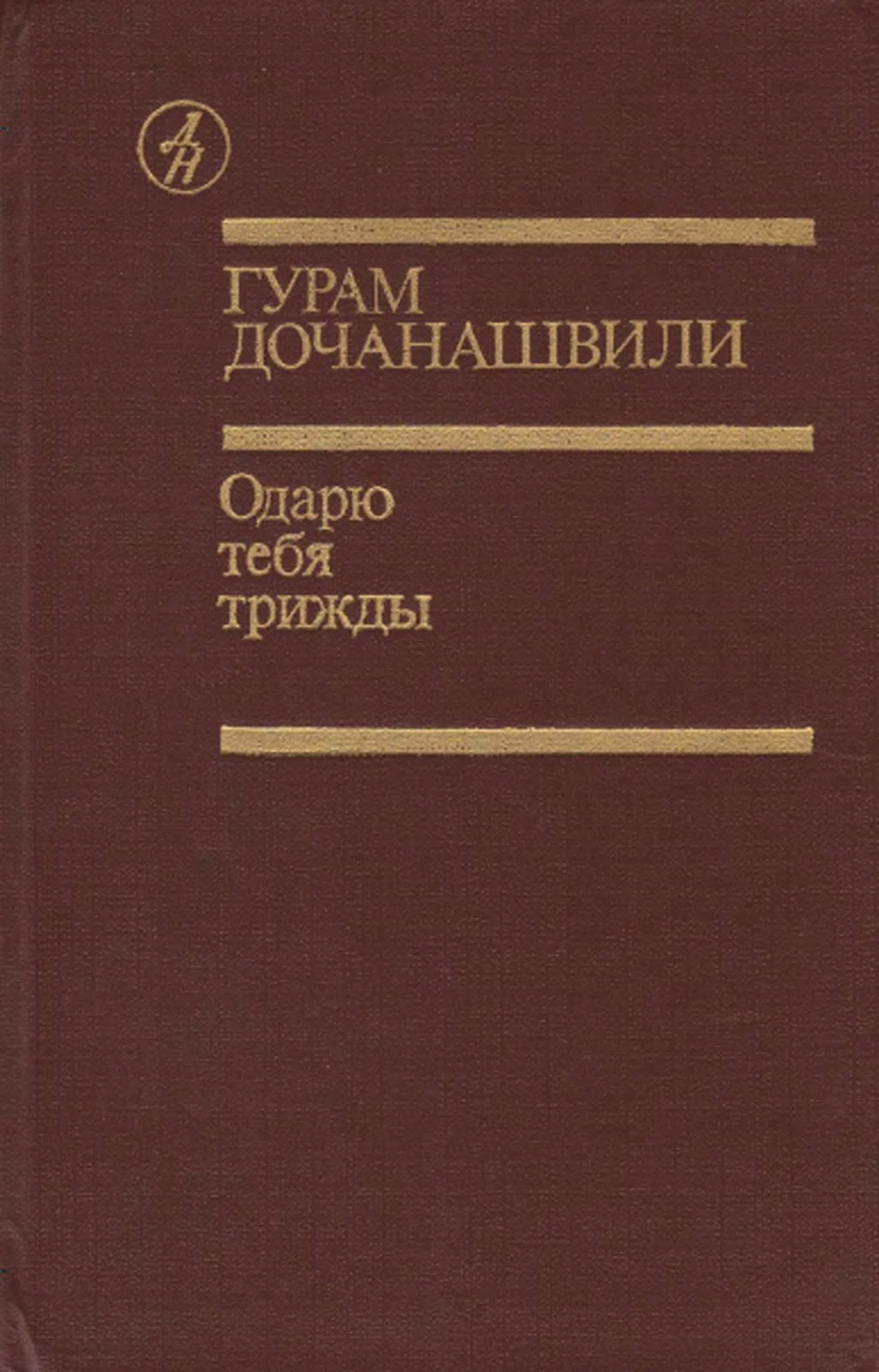 Обложка Одарю тебя трижды