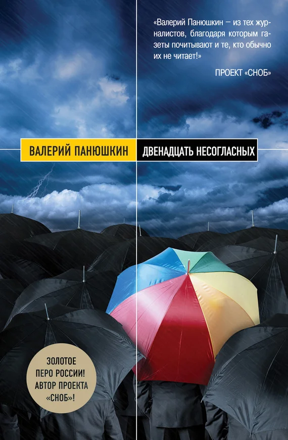 Обложка Двенадцать несогласных