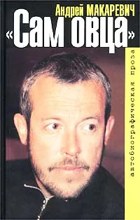 Обложка Сам овца