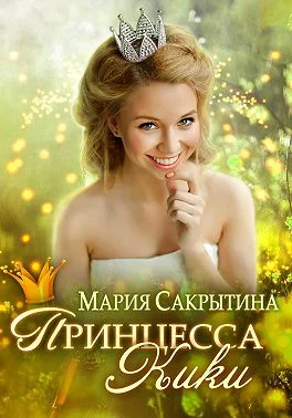 Обложка Принцесса Кики