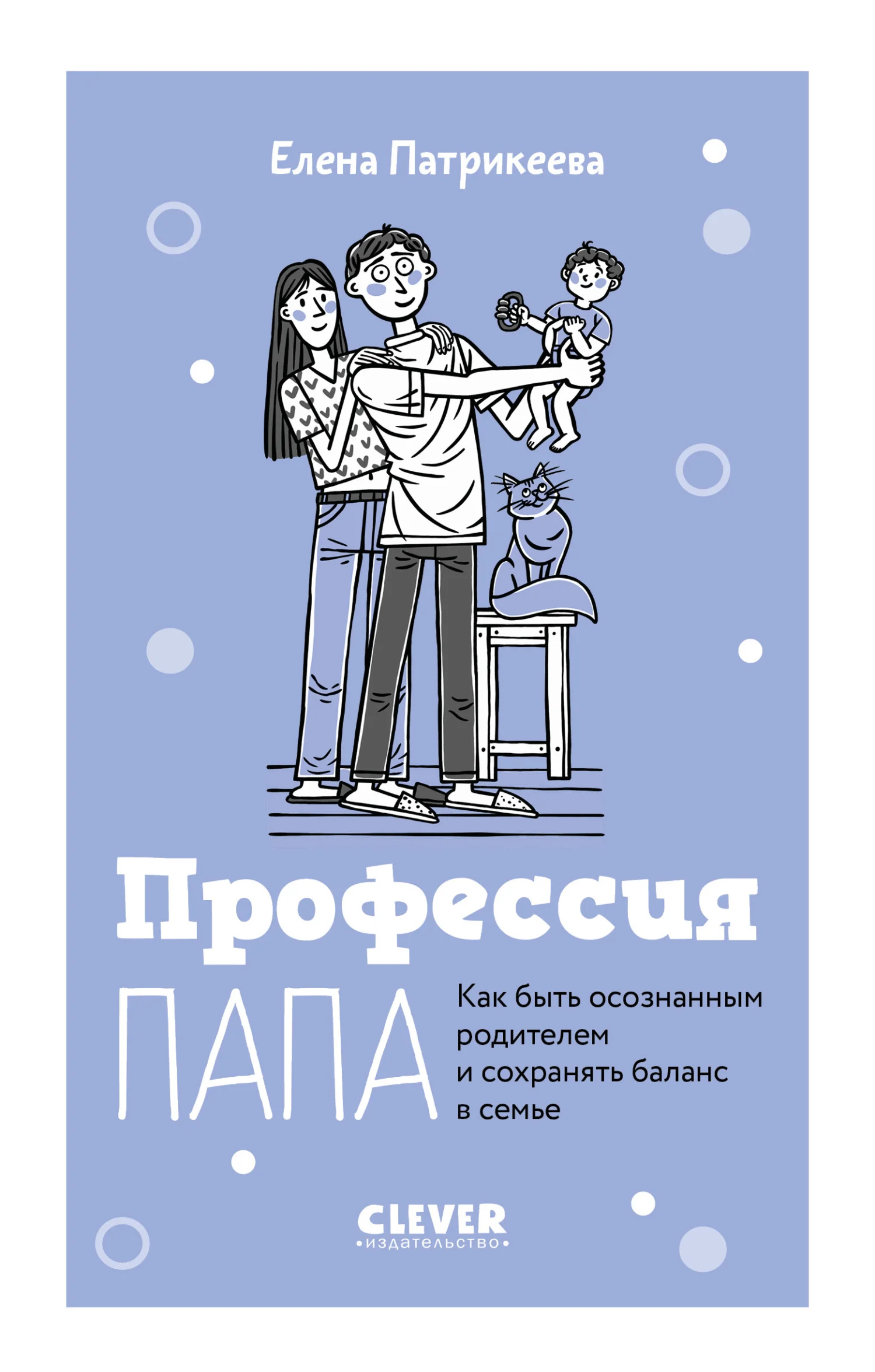 Обложка Профессия папа. Как быть осознанным родителем и сохранять баланс в семье