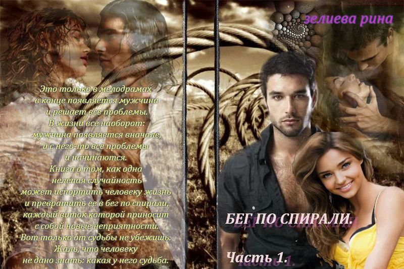 Обложка Бег по спирали. Часть 1