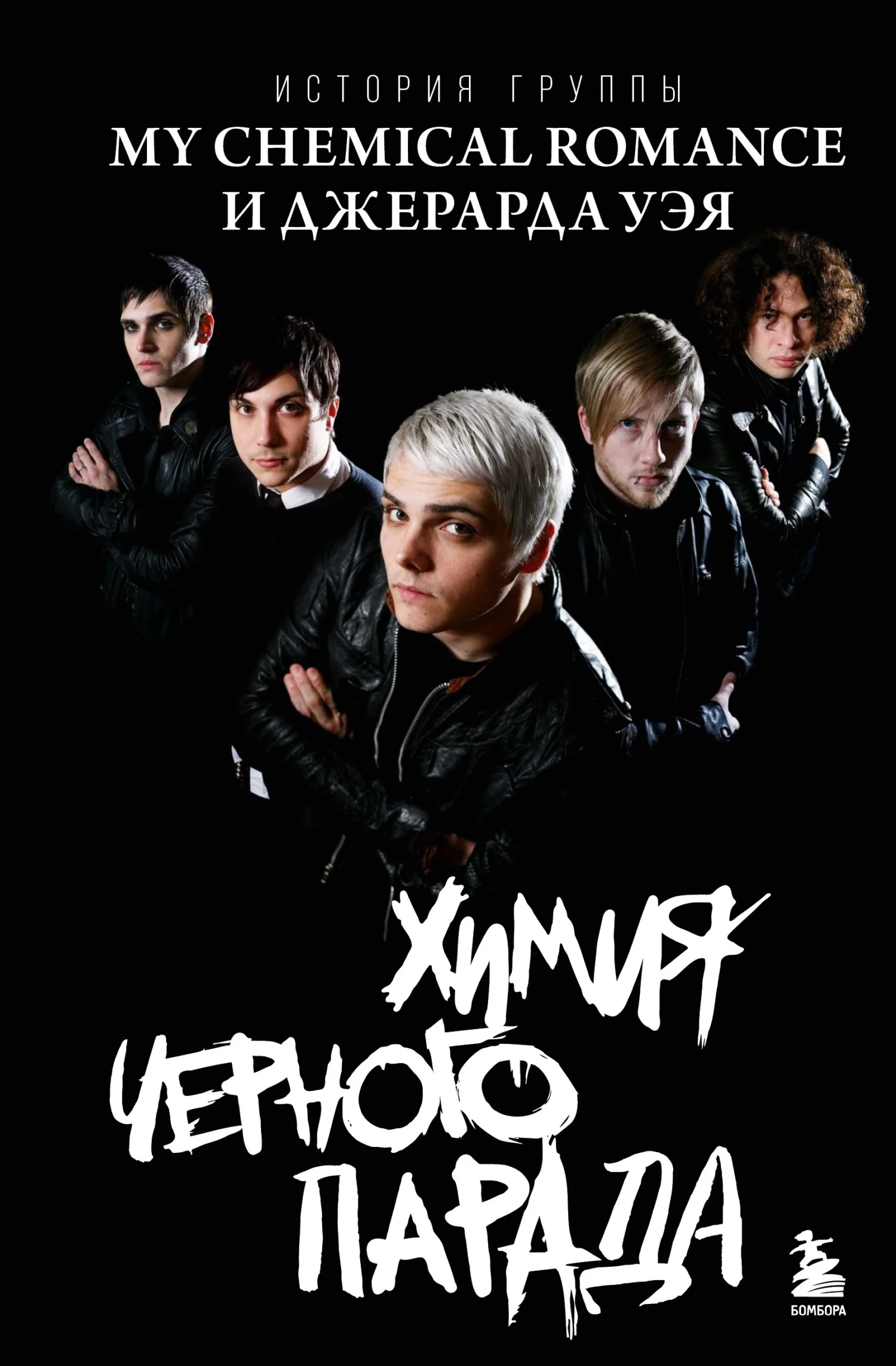 Обложка Химия черного парада. История группы My Chemical Romance и Джерарда Уэя