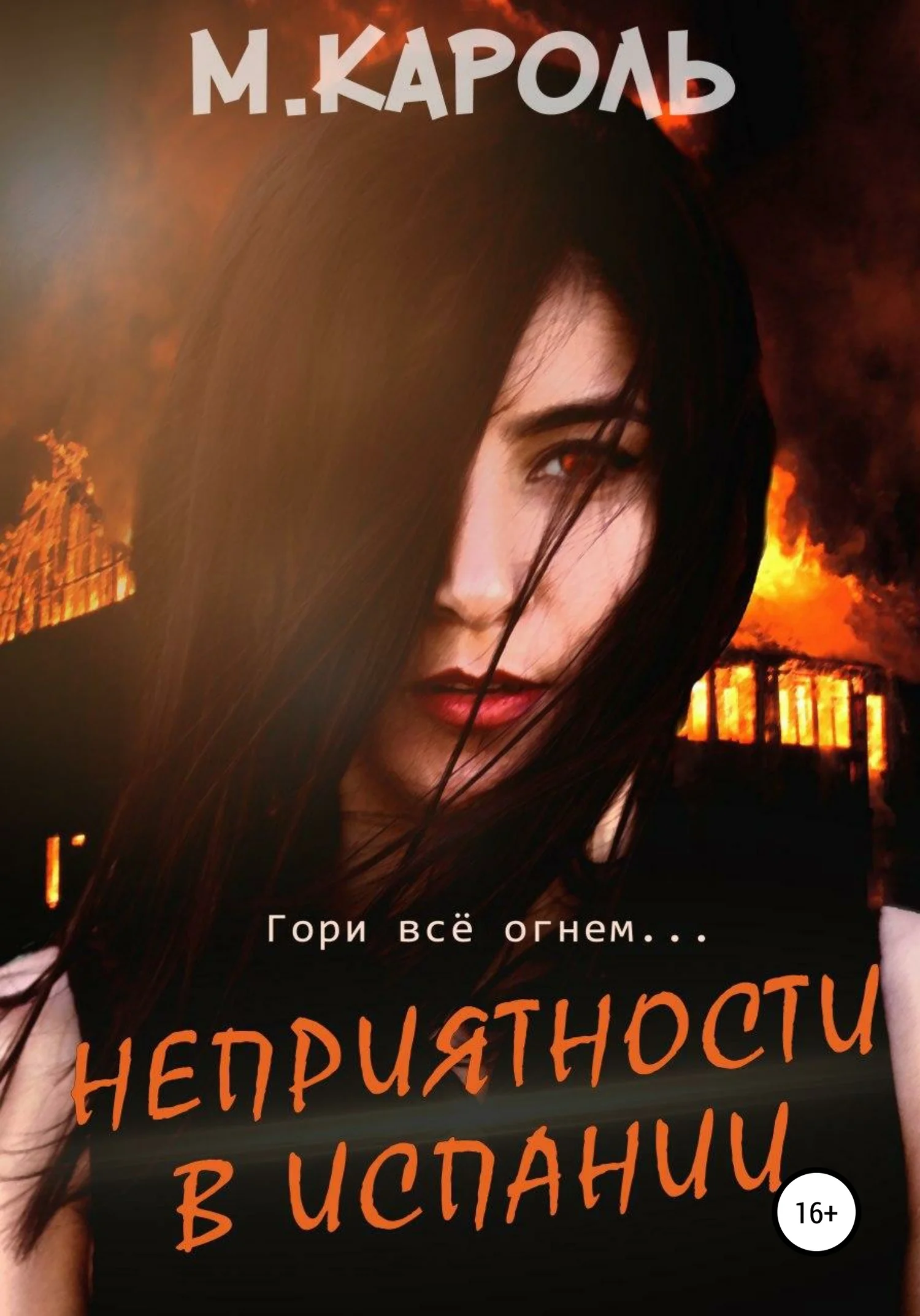 Обложка Неприятности в Испании