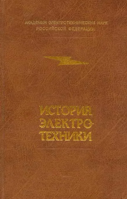 Обложка История электротехники