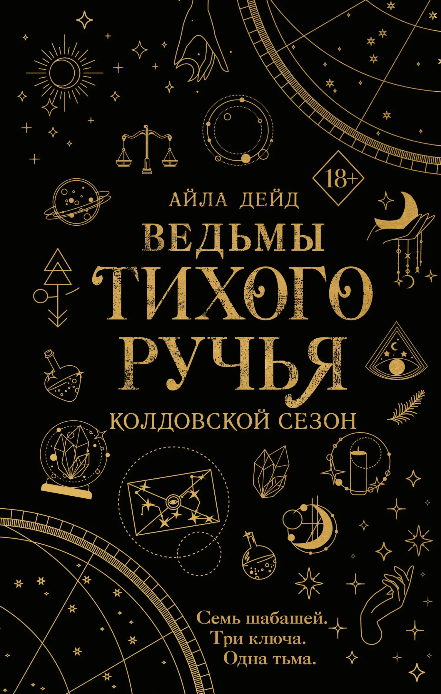 Обложка Колдовской сезон