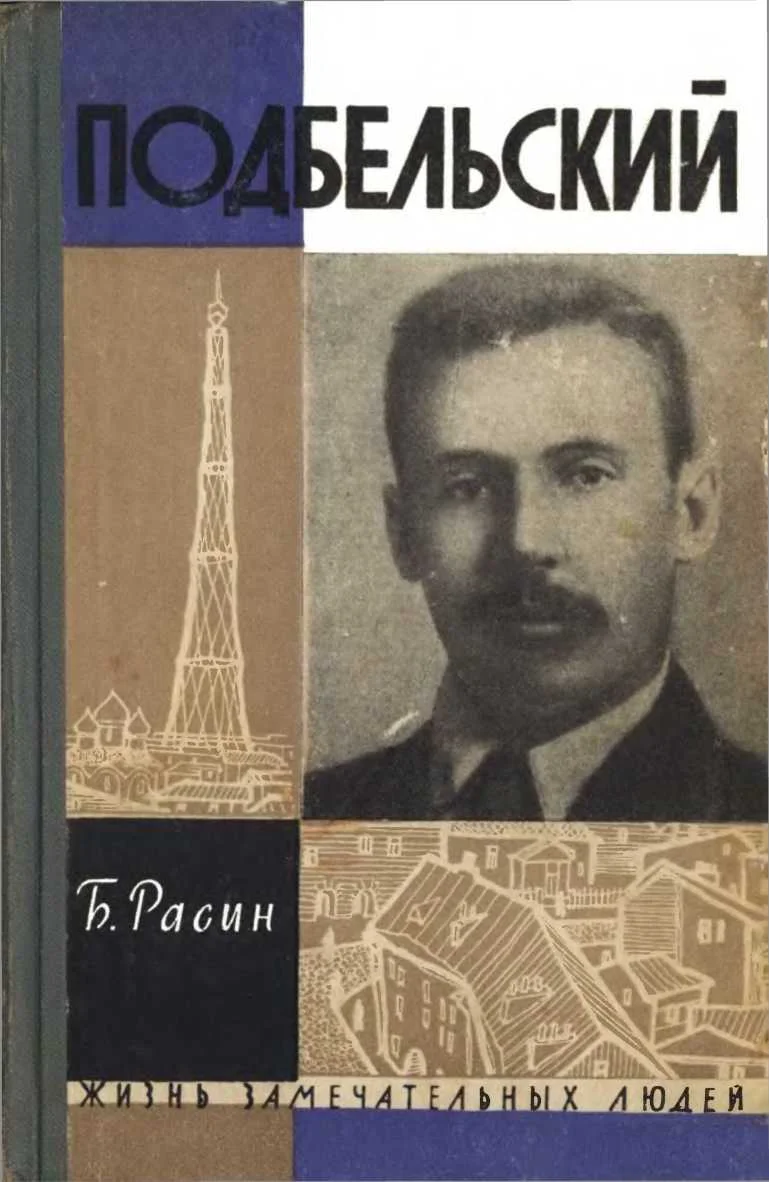 Обложка Подбельский
