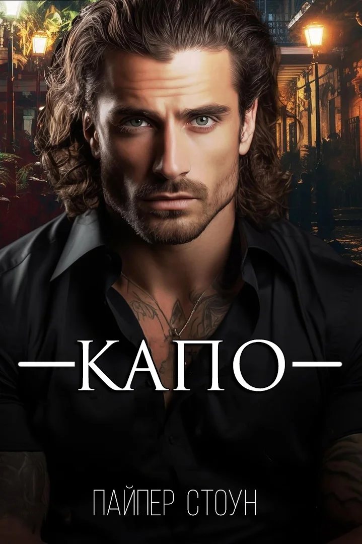 Обложка Капо