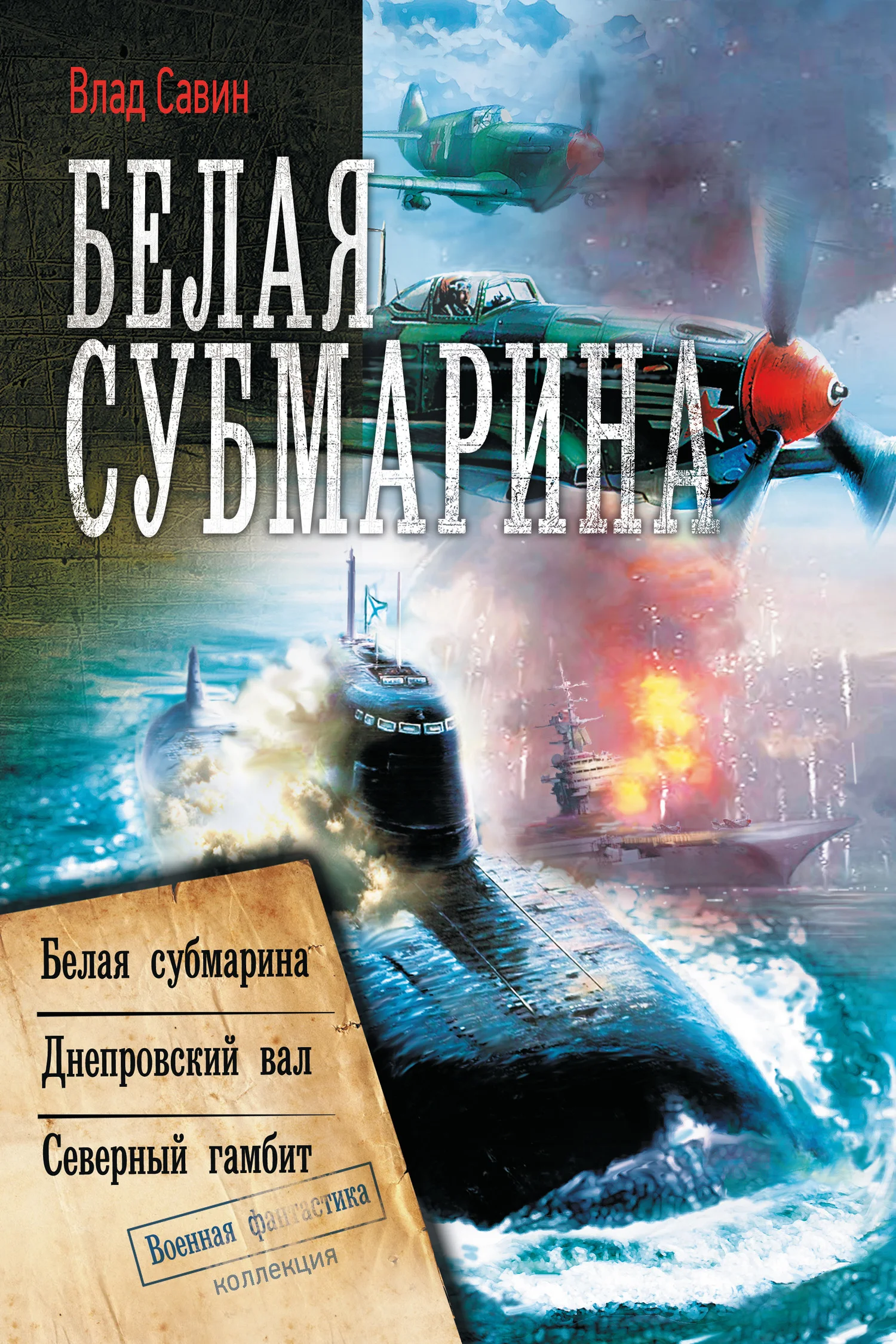 Обложка Белая субмарина: Морской волк 4-6
