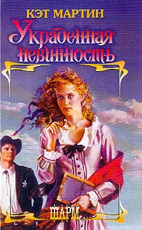 Обложка Украденная невинность