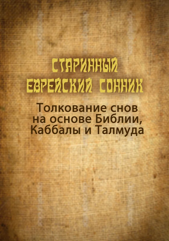 Обложка Старинный еврейский сонник. Толкование снов на основе Библии, Каббалы и Талмуда