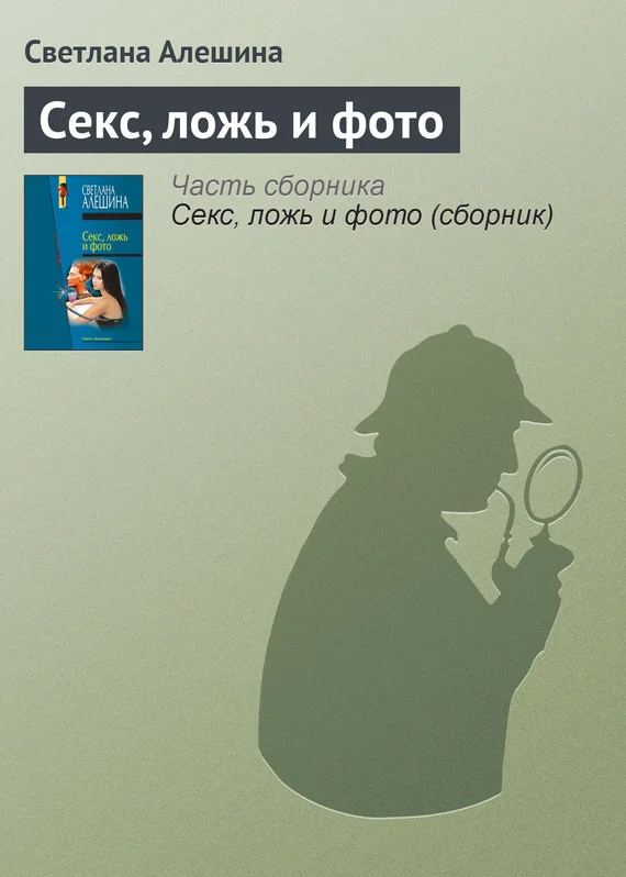 Обложка Секс, ложь и фото