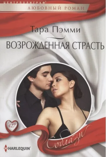 Обложка Возрожденная страсть