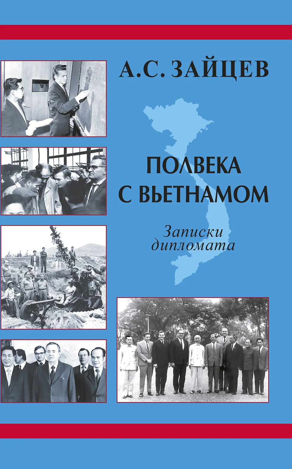 Обложка Полвека с Вьетнамом. Записки дипломата (1961–2011)