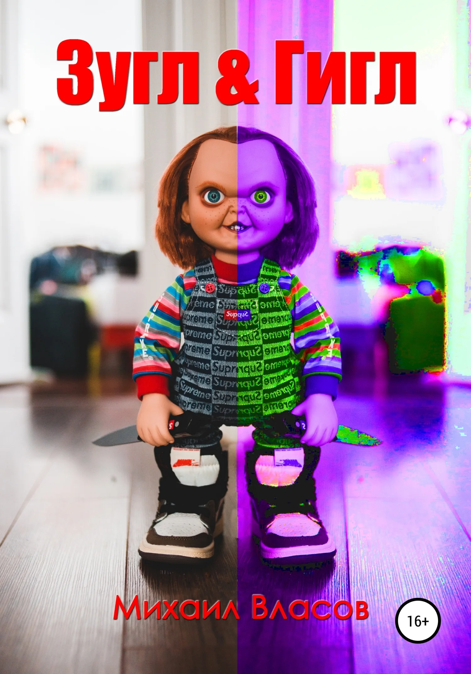 Обложка Зугл & Гигл