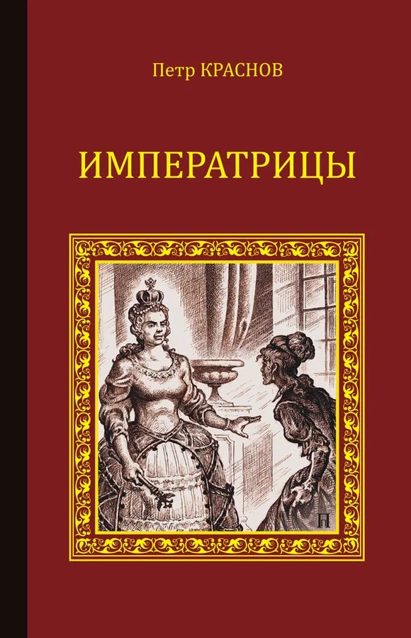 Обложка Императрицы