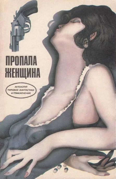 Обложка Пропала женщина