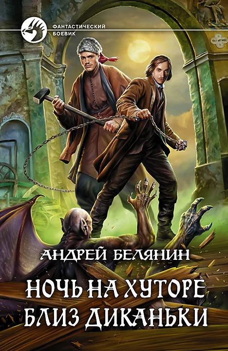 Обложка Ночь на хуторе близ Диканьки