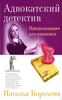 Обложка Предсказание для адвоката