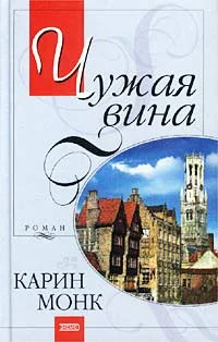 Обложка Чужая вина